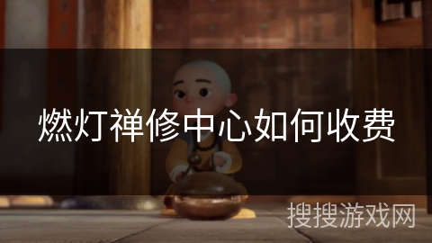 燃灯禅修中心如何收费