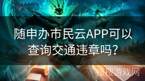 随申办市民云APP可以查询交通违章吗？