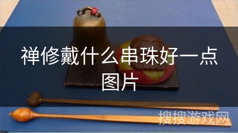 禅修戴什么串珠好一点图片