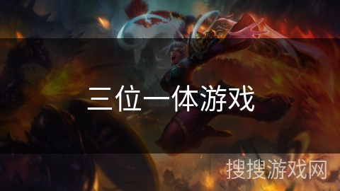 三位一体游戏