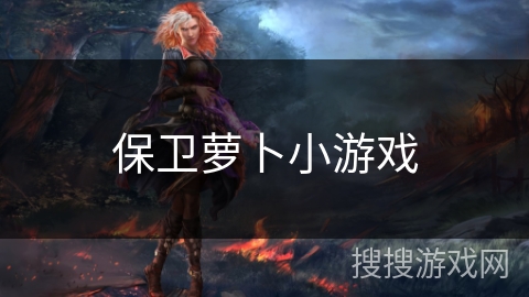 保卫萝卜小游戏 保卫萝卜小游戏