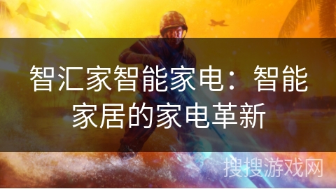 智汇家智能家电:智能家居的家电革新 智汇家智能家电:智能家居的家电革新