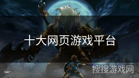 十大网页游戏平台 十大网页游戏平台