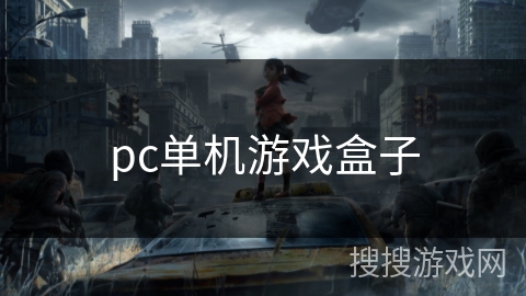 pc单机游戏盒子