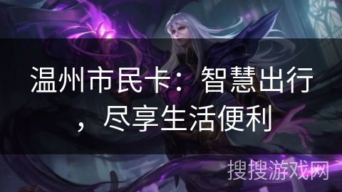 温州市民卡：智慧出行，尽享生活便利