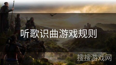 听歌识曲游戏规则
