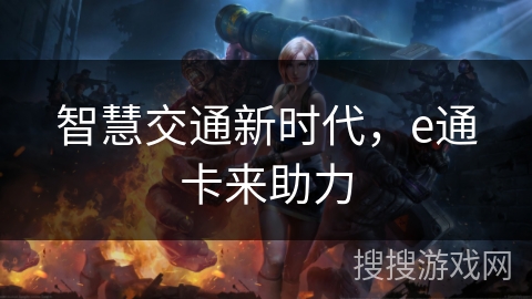 智慧交通新时代,e通卡来助力 智慧交通新时代,e通卡来助力