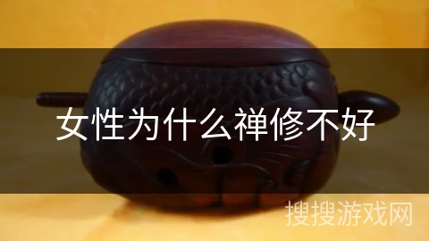 女性为什么禅修不好 女性为什么禅修不好