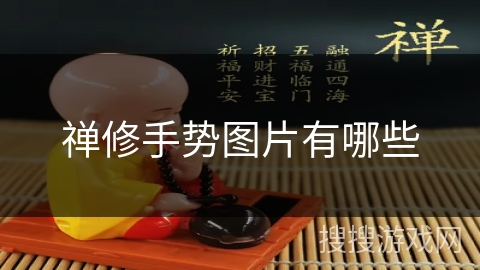 禅修手势图片有哪些