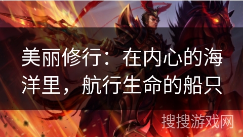 美丽修行:在内心的海洋里,航行生命的船只 美丽修行:在内心的海洋里,航行生命的船只