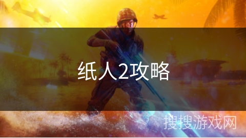 纸人2攻略 纸人2攻略