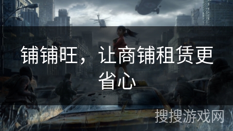 铺铺旺,让商铺租赁更省心 铺铺旺,让商铺租赁更省心