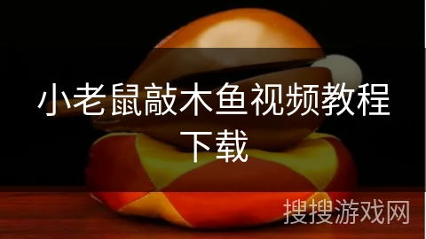 小老鼠敲木鱼视频教程下载 小老鼠敲木鱼视频教程下载