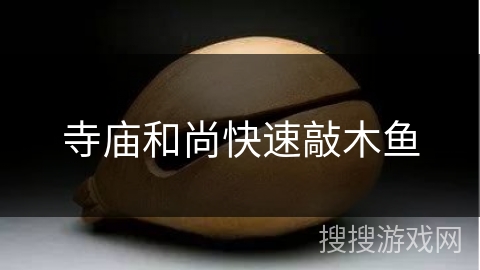 寺庙和尚快速敲木鱼 寺庙和尚快速敲木鱼
