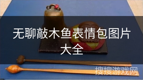 无聊敲木鱼表情包图片大全 无聊敲木鱼表情包图片大全