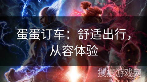 蛋蛋订车:舒适出行,从容体验 蛋蛋订车:舒适出行,从容体验