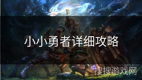 小小勇者详细攻略 小小勇者详细攻略
