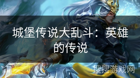 城堡传说大乱斗：英雄的传说