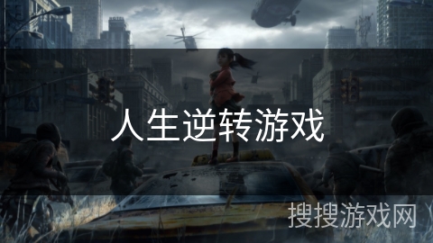 人生逆转游戏 人生逆转游戏