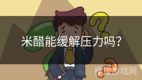 米醋能缓解压力吗？