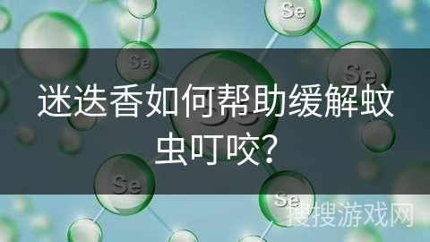迷迭香如何帮助缓解蚊虫叮咬？