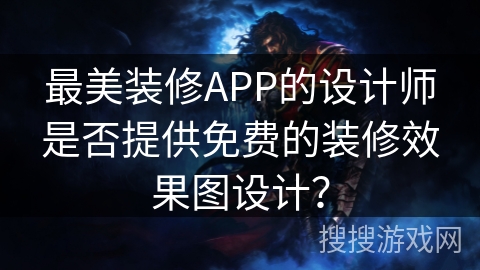 最美装修APP的设计师是否提供免费的装修效果图设计? 最美装修APP的设计师是否提供免费的装修效果图设计?