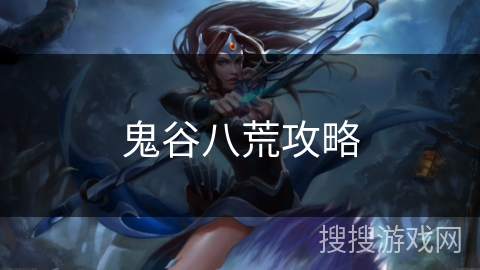 鬼谷八荒攻略 鬼谷八荒攻略