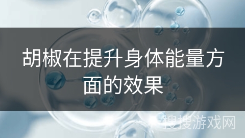 胡椒在提升身体能量方面的效果