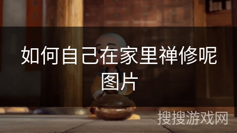 如何自己在家里禅修呢图片