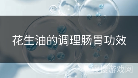 花生油的调理肠胃功效