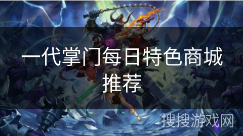 一代掌门每日特色商城推荐 一代掌门每日特色商城推荐