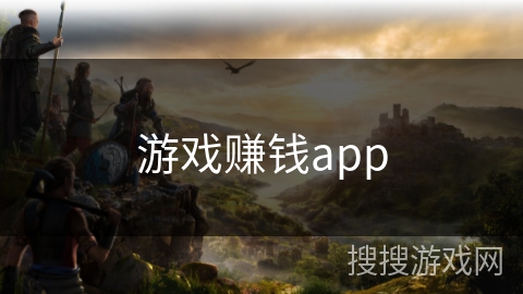 游戏赚钱app 游戏赚钱app