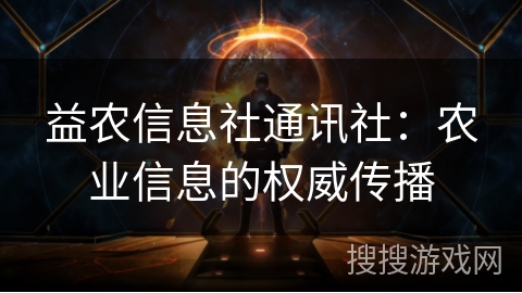 益农信息社通讯社：农业信息的权威传播