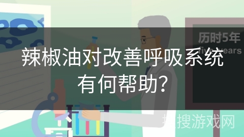 辣椒油对改善呼吸系统有何帮助？