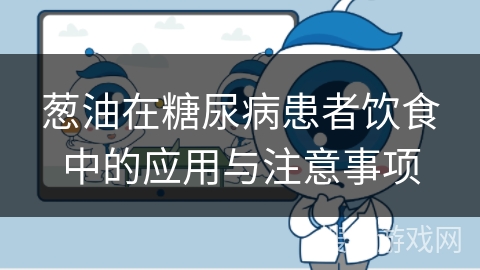 葱油在糖尿病患者饮食中的应用与注意事项