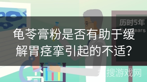 龟苓膏粉是否有助于缓解胃痉挛引起的不适？