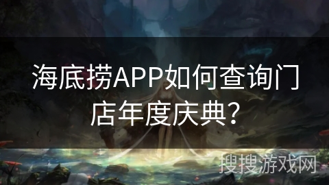 海底捞APP如何查询门店年度庆典? 海底捞APP如何查询门店年度庆典?