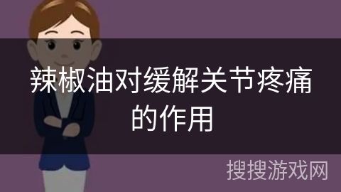 辣椒油对缓解关节疼痛的作用