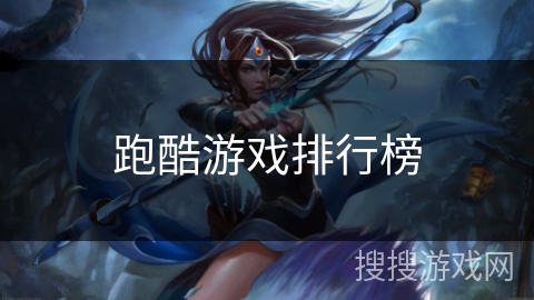 跑酷游戏排行榜 跑酷游戏排行榜