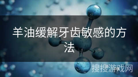 羊油缓解牙齿敏感的方法
