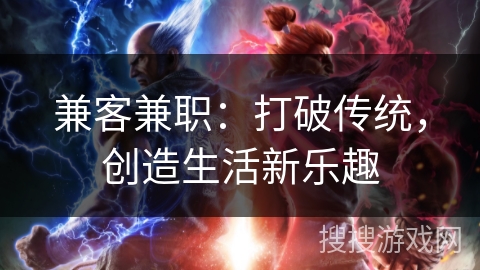 兼客兼职：打破传统，创造生活新乐趣