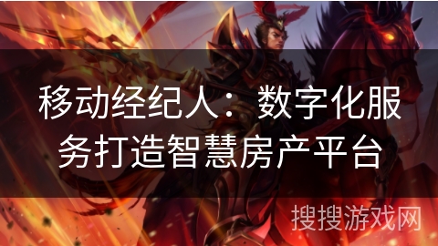 移动经纪人:数字化服务打造智慧房产平台 移动经纪人:数字化服务打造智慧房产平台