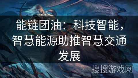 能链团油:科技智能,智慧能源助推智慧交通发展 能链团油:科技智能,智慧能源助推智慧交通发展