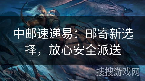 中邮速递易：邮寄新选择，放心安全派送