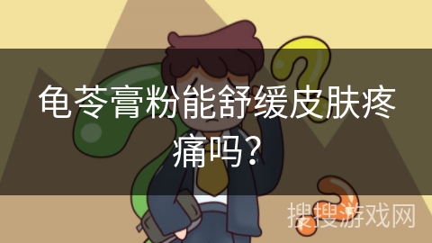 龟苓膏粉能舒缓皮肤疼痛吗？