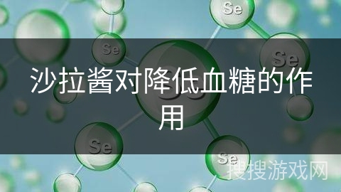 沙拉酱对降低血糖的作用