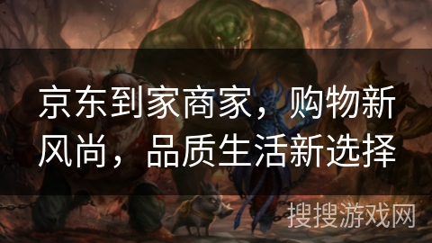 京东到家商家，购物新风尚，品质生活新选择