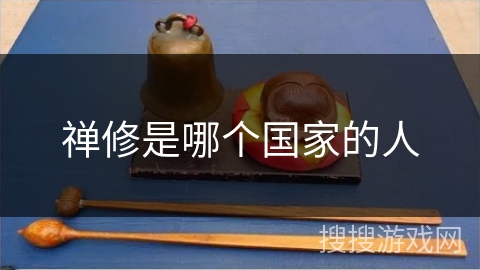 禅修是哪个国家的人 禅修是哪个国家的人