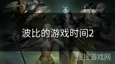 波比的游戏时间2 波比的游戏时间2