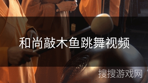 和尚敲木鱼跳舞视频 和尚敲木鱼跳舞视频